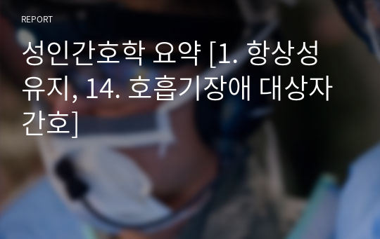 성인간호학 요약 [1. 항상성 유지, 14. 호흡기장애 대상자 간호]