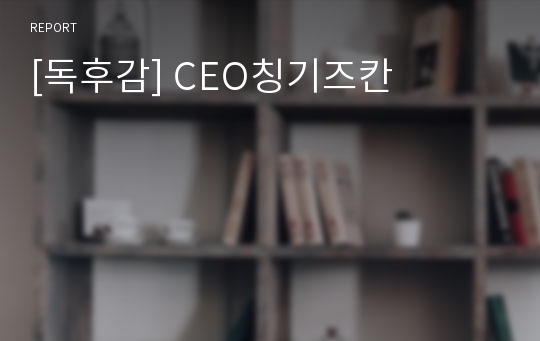 [독후감] CEO칭기즈칸