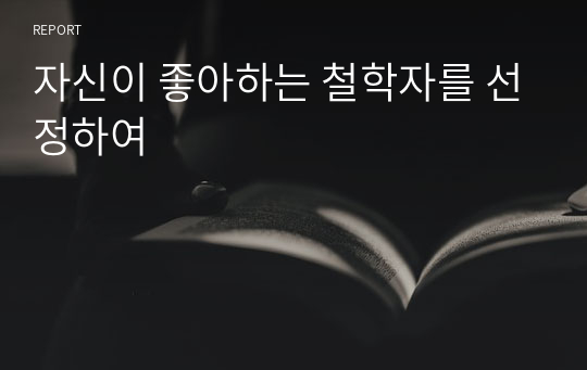 자신이 좋아하는 철학자를 선정하여