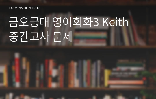 금오공대 영어회화3 Keith 중간고사 문제