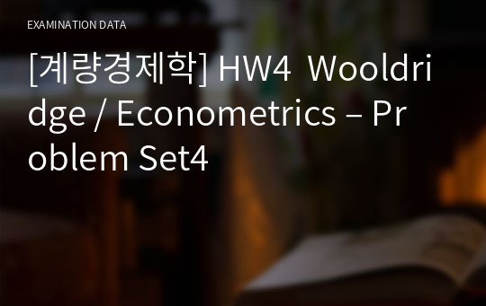 [계량경제학] HW4  Wooldridge / Econometrics – Problem Set4