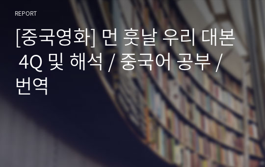 [중국영화] 먼 훗날 우리 대본 4Q 및 해석 / 중국어 공부 / 번역