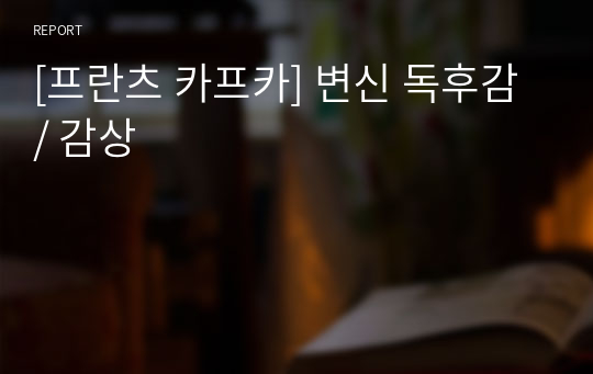 [프란츠 카프카] 변신 독후감 / 감상