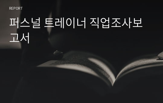 퍼스널 트레이너 직업조사보고서