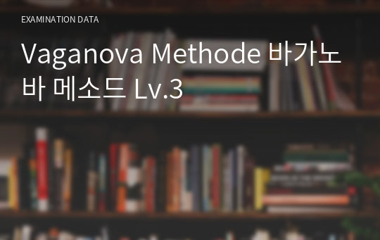 Vaganova Methode 바가노바 메소드 Lv.3