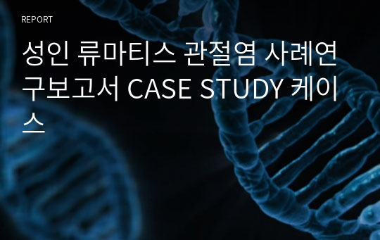 성인 류마티스 관절염 사례연구보고서 CASE STUDY 케이스