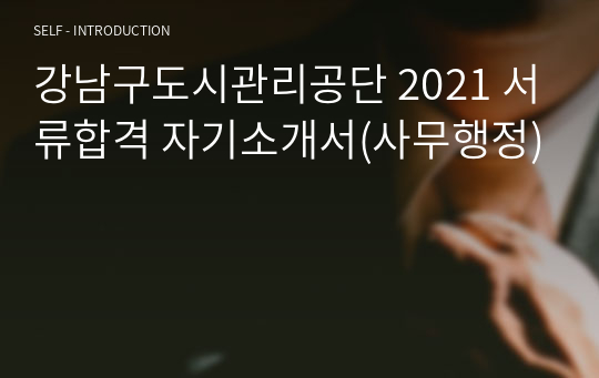 강남구도시관리공단 2021 서류합격 자기소개서(사무행정)