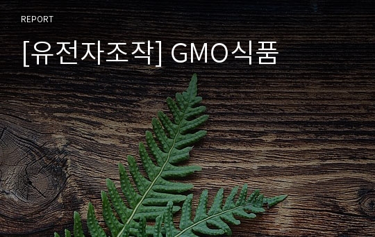[유전자조작] GMO식품