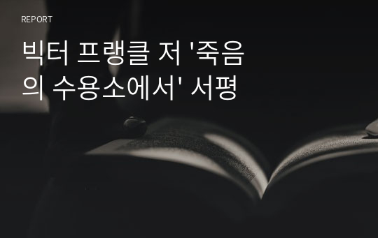 빅터 프랭클 저 &#039;죽음의 수용소에서&#039; 서평