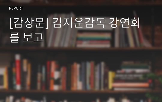 [감상문] 김지운감독 강연회를 보고