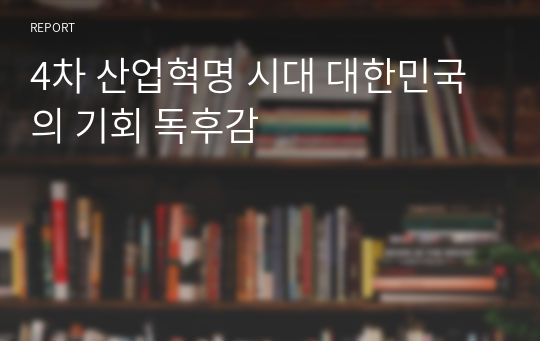 4차 산업혁명 시대 대한민국의 기회 독후감