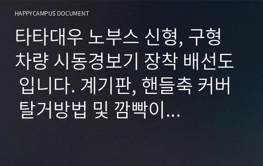 타타대우 노부스 신형, 구형 차량 시동경보기 장착 배선도 입니다. 계기판, 핸들축 커버 탈거방법 및 깜빡이 위치, 제네레이터감지선위치, 메인전원선 위치, 도어감지선 위치 등 원격시동경보기 장착을 위해 필요로 하는 선 위치를 사진으로 보실 수 있습니다.