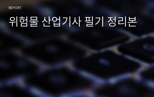 위험물 산업기사 필기 정리본