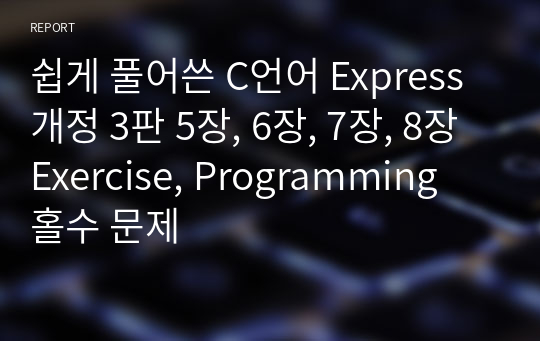 쉽게 풀어쓴 C언어 Express 개정 3판 5장, 6장, 7장, 8장 Exercise, Programming 홀수 문제
