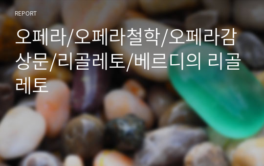 오페라/오페라철학/오페라감상문/리골레토/베르디의 리골레토