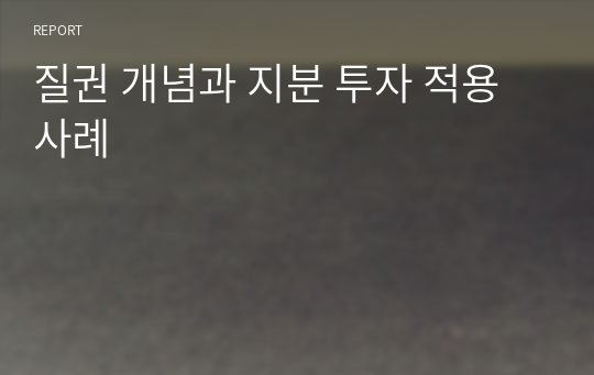 질권 개념과 지분 투자 적용 사례