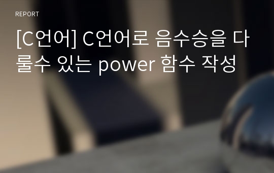 [C언어] C언어로 음수승을 다룰수 있는 power 함수 작성