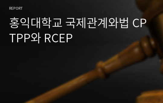 홍익대학교 국제관계와법 CPTPP와 RCEP