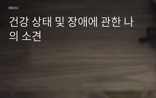 건강 상태 및 장애에 관한 나의 소견