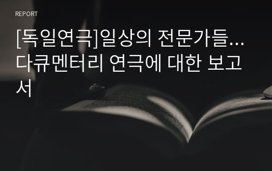 [독일연극]일상의 전문가들...다큐멘터리 연극에 대한 보고서