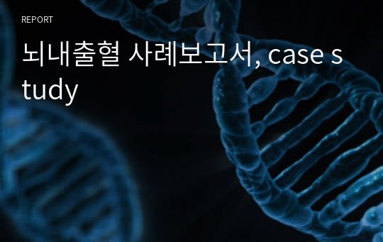 뇌내출혈 사례보고서, case study