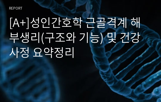 [A+]성인간호학 근골격계 해부생리(구조와 기능) 및 건강사정 요약정리