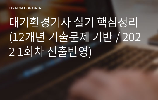 대기환경기사 실기 핵심정리 (13개년 기출문제 기반 / 23년 4회차 신출반영)