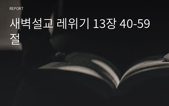 새벽설교 레위기 13장 40-59절