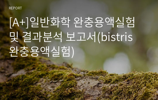 [A+]일반화학 완충용액실험 및 결과분석 보고서(bistris 완충용액실험)