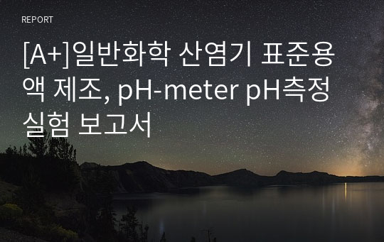 [A+]일반화학 산염기 표준용액 제조, pH-meter pH측정 실험 보고서