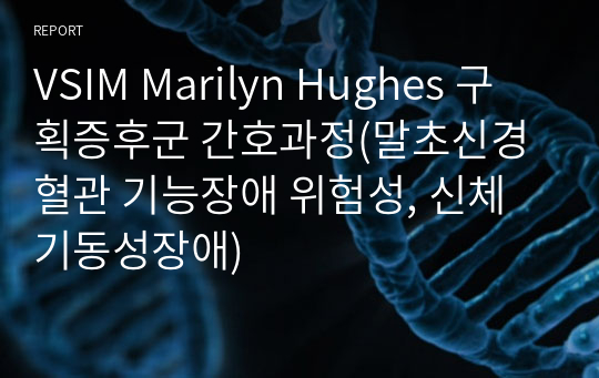 VSIM Marilyn Hughes 구획증후군 간호과정(말초신경혈관 기능장애 위험성, 신체기동성장애)