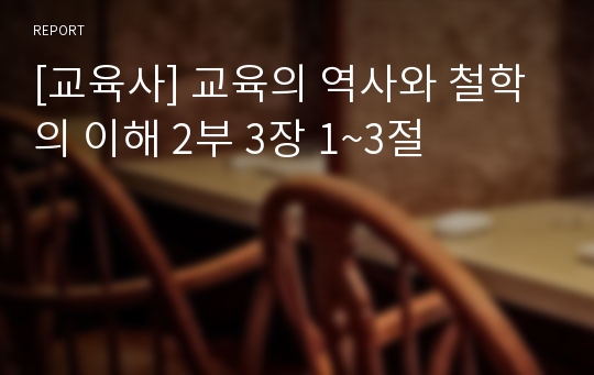 [교육사] 교육의 역사와 철학의 이해 2부 3장 1~3절