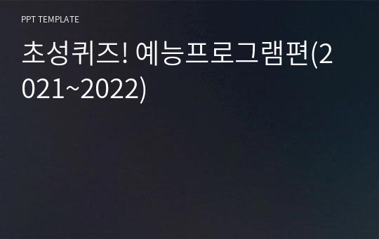 초성퀴즈! 예능프로그램편(2021~2022)