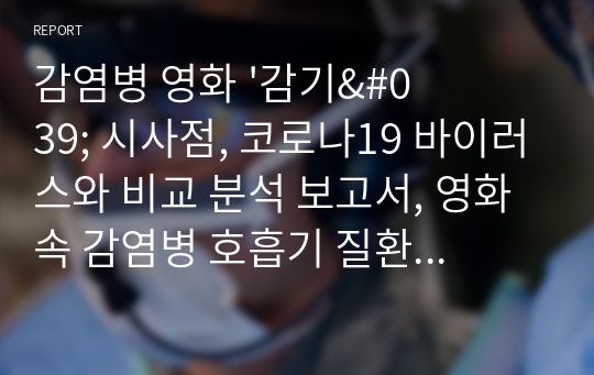 감염병 영화 &#039;감기&#039; 시사점, 코로나19 바이러스와 비교 분석 보고서, 영화 속 감염병 호흡기 질환 바이러스 분석