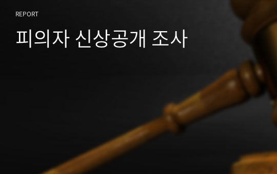 피의자 신상공개 조사