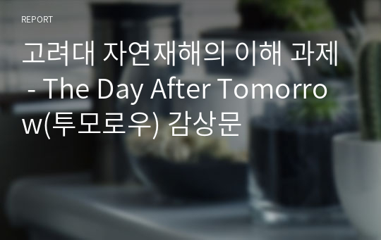 고려대 자연재해의 이해 과제 - The Day After Tomorrow(투모로우) 감상문