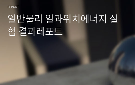 일반물리 일과위치에너지 실험 결과레포트