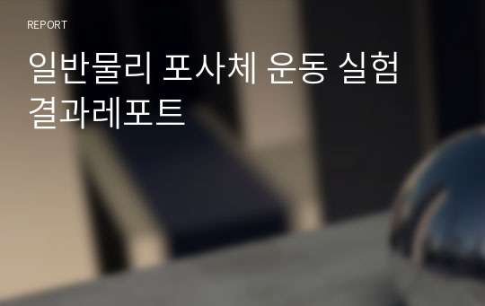 일반물리 포사체 운동 실험 결과레포트