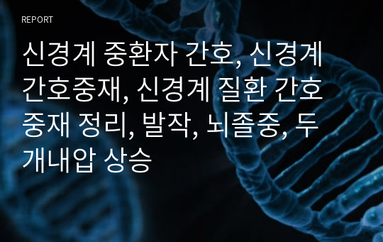 신경계 중환자 간호, 신경계 간호중재, 신경계 질환 간호중재 정리, 발작, 뇌졸중, 두개내압 상승