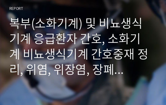 복부(소화기계) 및 비뇨생식기계 응급환자 간호, 소화기계 비뇨생식기계 간호중재 정리, 위염, 위장염, 장폐색, 충수염, 요로감염, 신우신염, 신결석 등