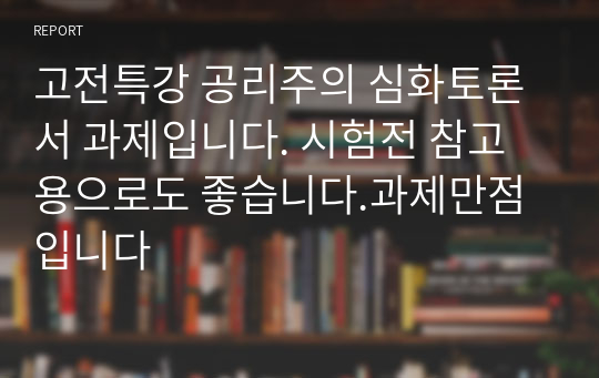 고전특강 공리주의 심화토론서 과제입니다. 시험전 참고용으로도 좋습니다.과제만점입니다