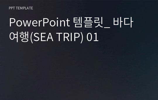 PowerPoint 템플릿_ 바다여행(SEA TRIP) 01