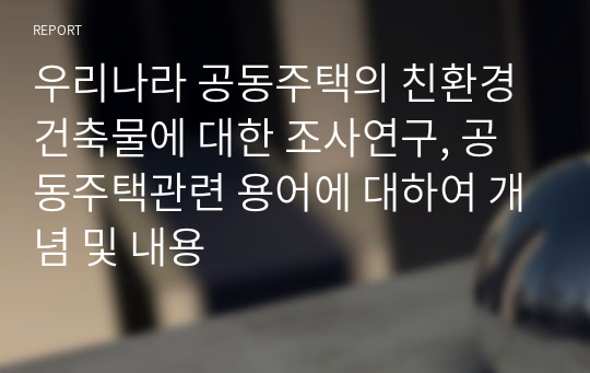 우리나라 공동주택의 친환경건축물에 대한 조사연구, 공동주택관련 용어에 대하여 개념 및 내용