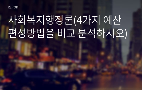 사회복지행정론(4가지 예산편성방법을 비교 분석하시오)