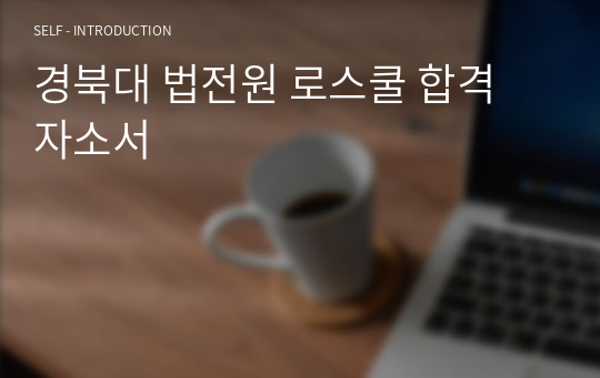 경북대 법전원 로스쿨 합격 자소서