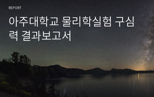 아주대학교 물리학실험 구심력 결과보고서