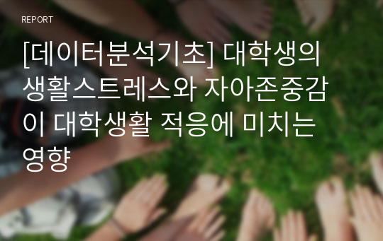 [데이터분석기초] 대학생의 생활스트레스와 자아존중감이 대학생활 적응에 미치는 영향