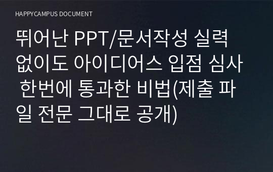 뛰어난 PPT/문서작성 실력 없이도 아이디어스 입점 심사 한번에 통과한 비법(제출 파일 전문 그대로 공개)