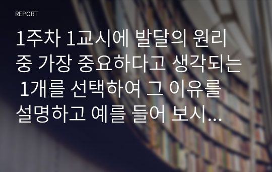 1주차 1교시에 발달의 원리 중 가장 중요하다고 생각되는 1개를 선택하여 그 이유를 설명하고 예를 들어 보시오. 발달의 각 영역의 밀접한 관련성에 대한 중요성-언어 발달을 중심으로