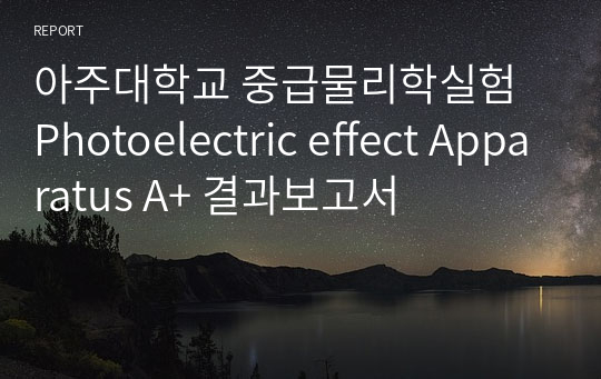 아주대학교 중급물리학실험 Photoelectric effect Apparatus A+ 결과보고서